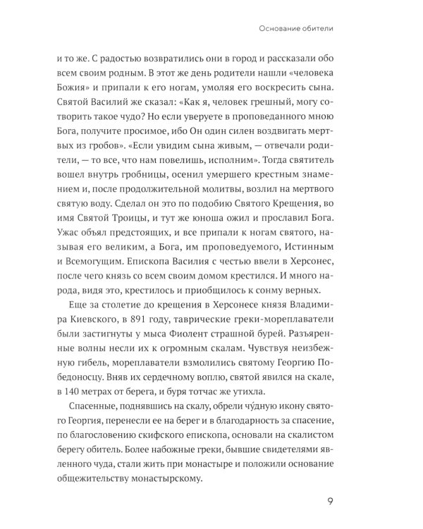 Монастырь Святого Георгия Победоносца. Мыс Фиолент