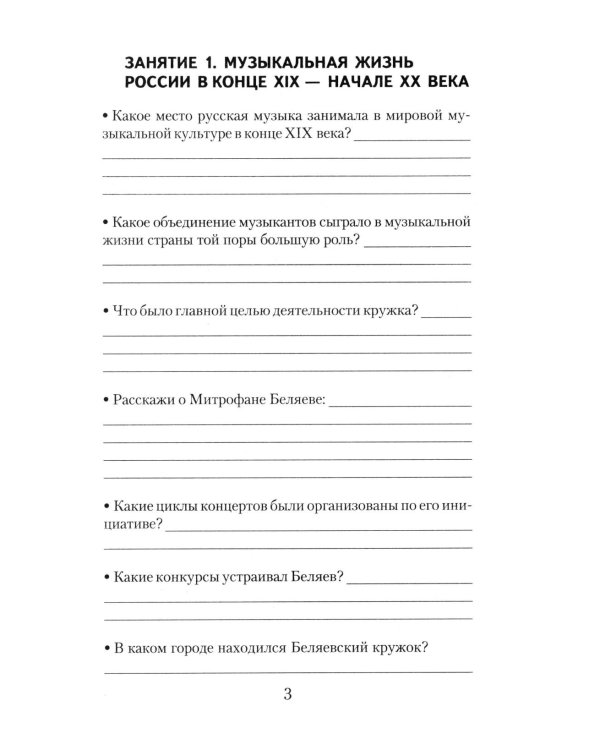 Музыкальная литература. Русская музыка XX века. 4 год обучения: рабочая тетрадь. 11-е изд