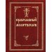 Православный молитвослов (красный, золот.тиснен.)
