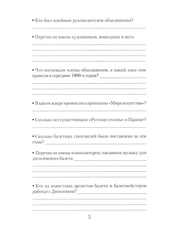 Музыкальная литература. Русская музыка XX века. 4 год обучения: рабочая тетрадь. 11-е изд