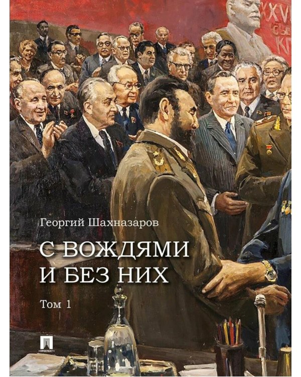 С вождями и без них. В 2 т. Т. 1