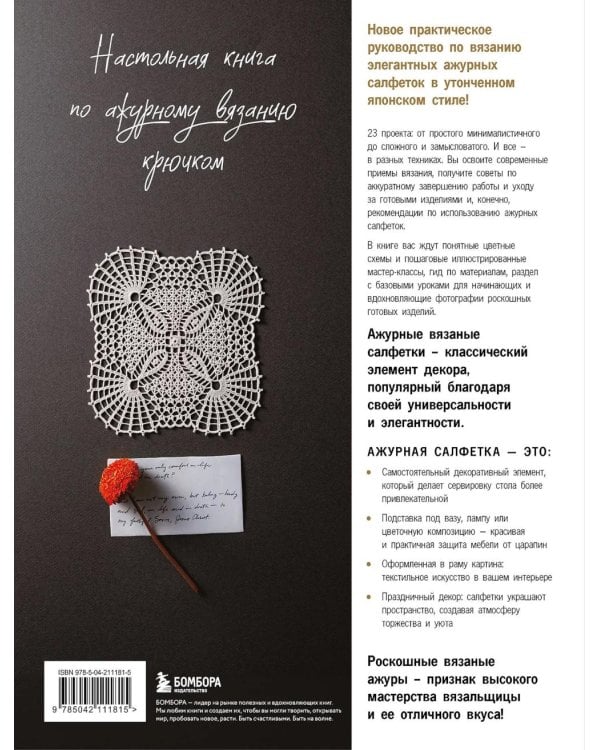 Японское ажурное вязание. Квадратные салфетки: полное практическое руководство по вязанию крючком