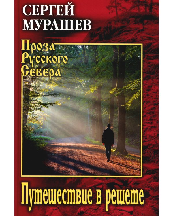 Дополнительное изображение книги «Путешествие в решете»