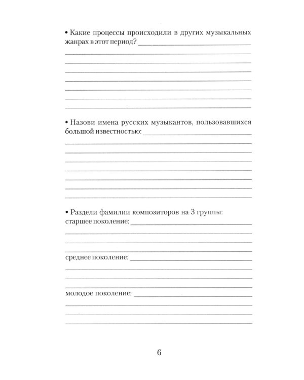Музыкальная литература. Русская музыка XX века. 4 год обучения: рабочая тетрадь. 11-е изд