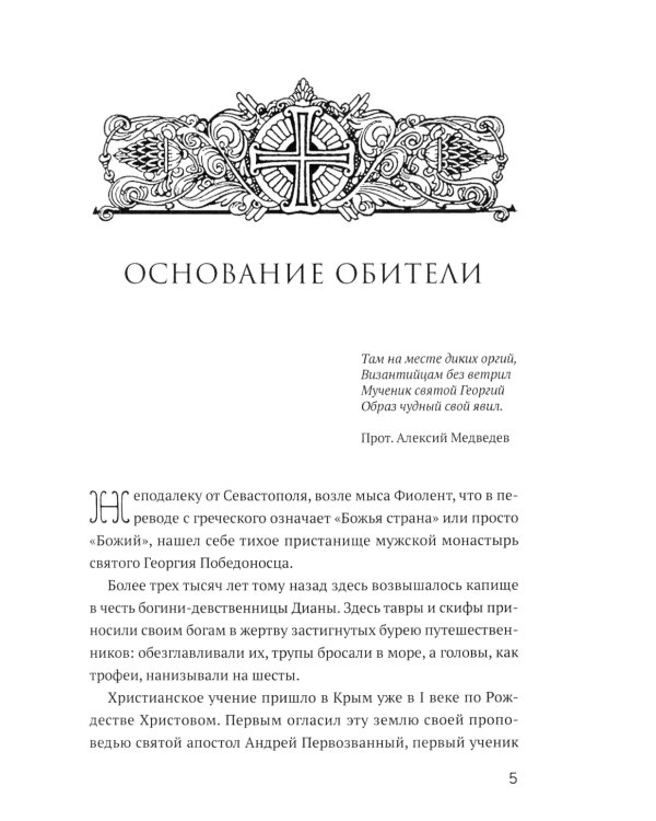Монастырь Святого Георгия Победоносца. Мыс Фиолент