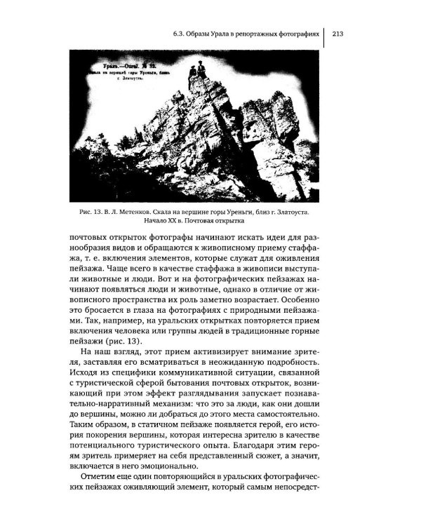 Литературное открытие Урала в травелогах конца XVIII – начала XX в