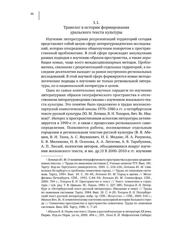 Литературное открытие Урала в травелогах конца XVIII – начала XX в