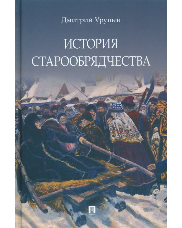 История старообрядчества