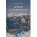 История старообрядчества