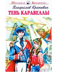 Тень каравеллы: повесть
