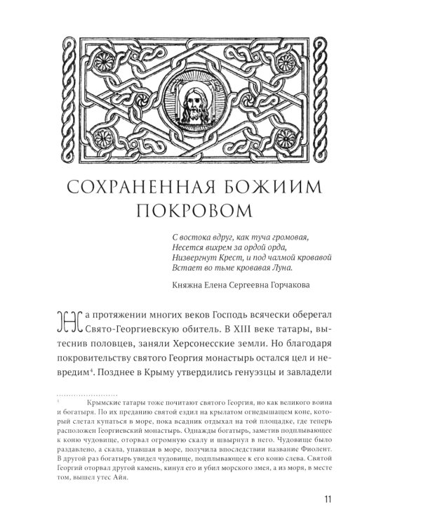 Монастырь Святого Георгия Победоносца. Мыс Фиолент