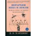 Мудрость жизни Иерархия Неба и Земли. Часть II. Новая схема человека во Вселенной