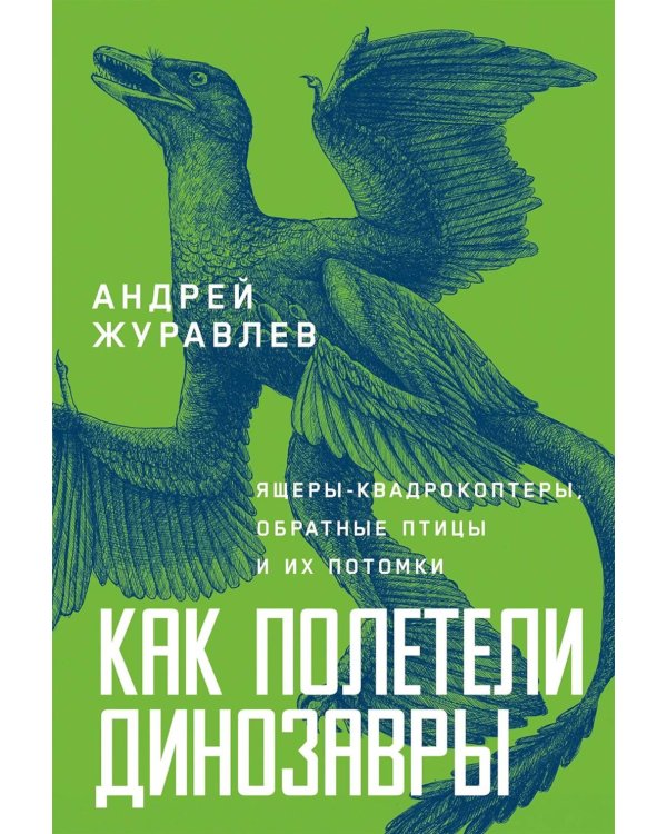 Дополнительное изображение книги «Как полетели динозавры: ящеры-квадрокоптеры, обратные птицы и их потомки»