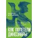 Дополнительное изображение книги «Как полетели динозавры: ящеры-квадрокоптеры, обратные птицы и их потомки»