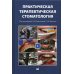 Практическая терапевтическая стоматология: Учебное пособие. В 3 т. Т. 1. 10-е изд., перераб. и доп