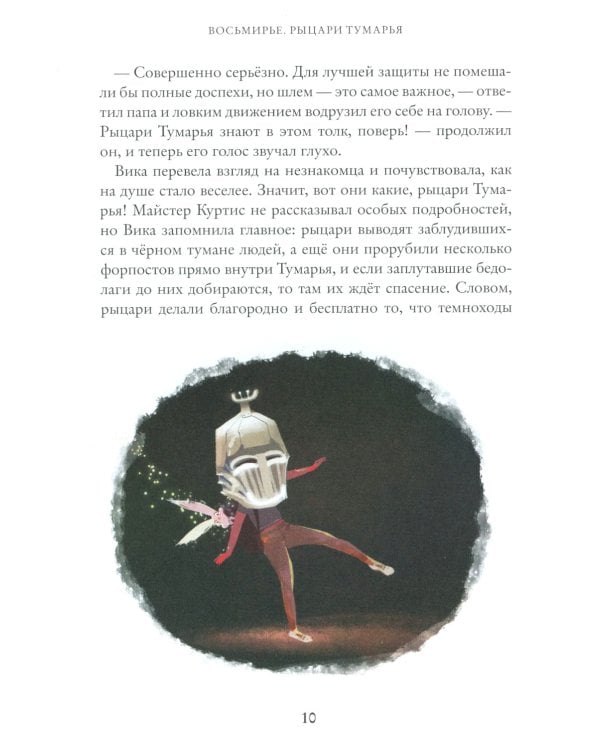 Восьмирье. Рыцари Тумарья. Кн. 6