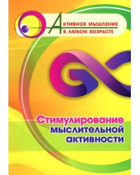 Стимулирование мыслительной активности