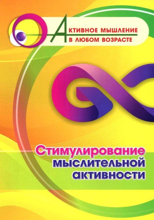 Стимулирование мыслительной активности