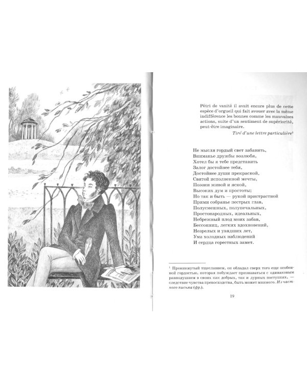 Евгений Онегин. Роман в стихах