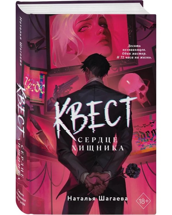 Дополнительное изображение книги «Квест. Сердце хищника»