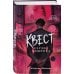 Дополнительное изображение книги «Квест. Сердце хищника»
