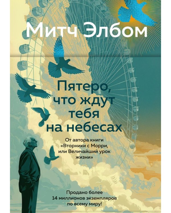 Дополнительное изображение книги «Пятеро, что ждут тебя на небесах: роман»