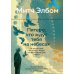 Дополнительное изображение книги «Пятеро, что ждут тебя на небесах: роман»