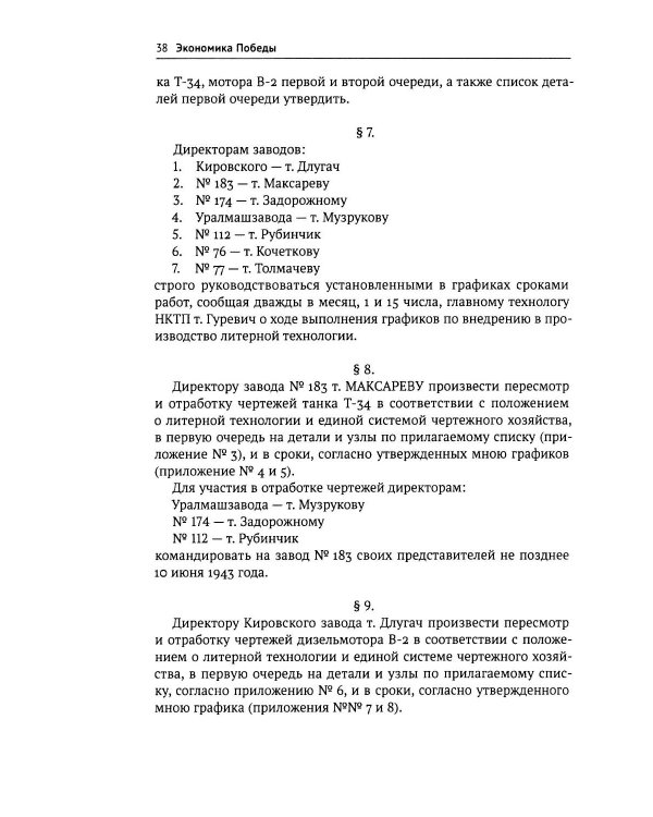 Дополнительное изображение книги «Экономика Победы. Военная промышленность СССР в ВОВ: 1943-1945 годы: сборник документов. В 3 кн. Кн. 3»