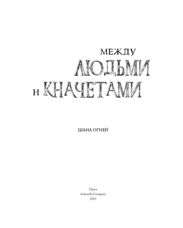 Между людьми и кначетами