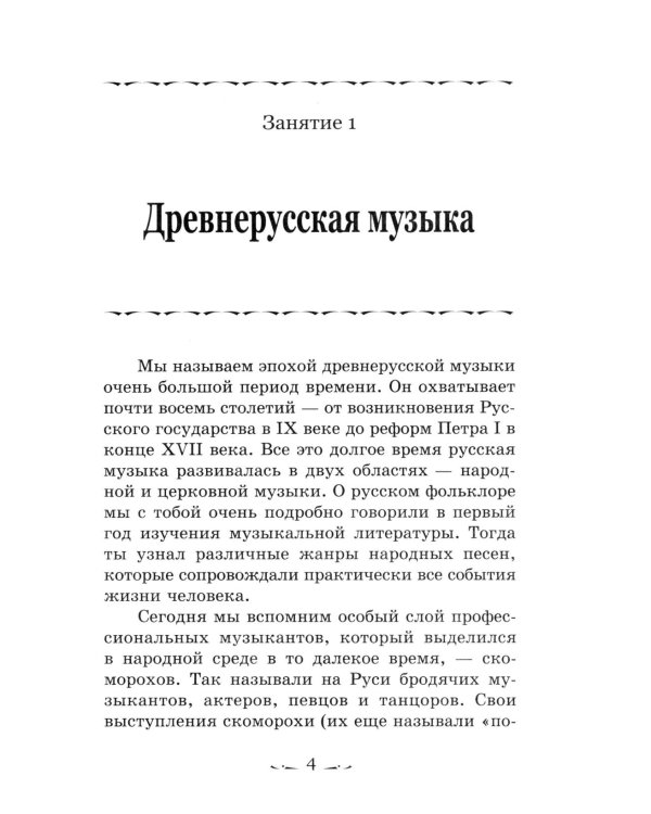 Музыкальная литература. Русская музыкальная классика. 3 год обучения: Учебное пособие. 3-е изд