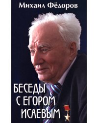 Беседы с Егором Исаевым. К 100-летию со дня рождения поэта