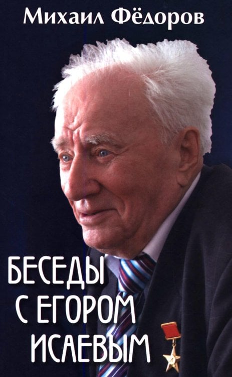Обложка книги «Беседы с Егором Исаевым. К 100-летию со дня рождения поэта» — Федоров Михаил Иванович, ISBN 9785448460593