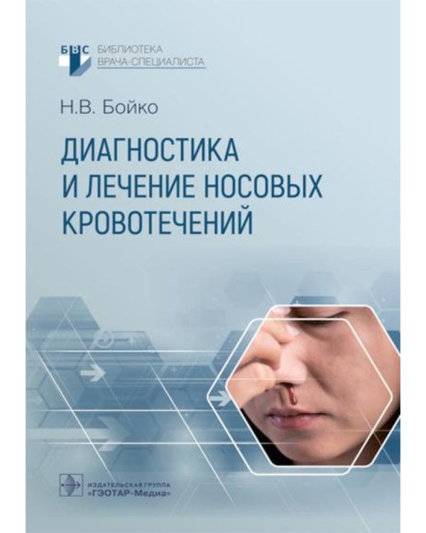 Диагностика и лечение носовых кровотечений