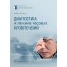 Диагностика и лечение носовых кровотечений