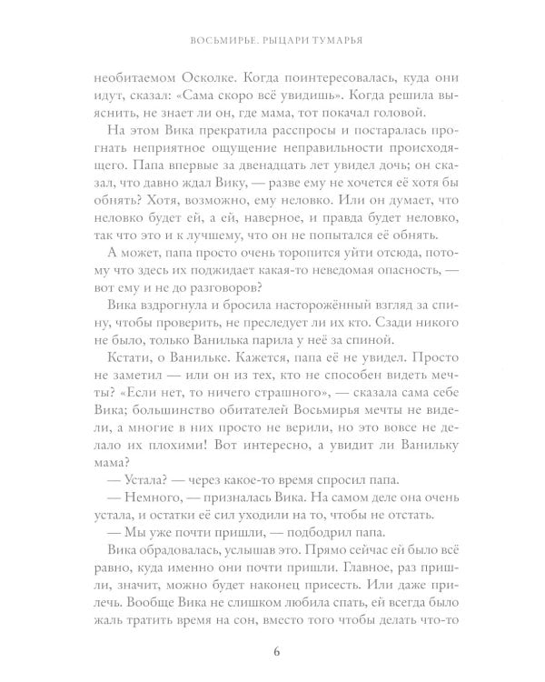 Восьмирье. Рыцари Тумарья. Кн. 6