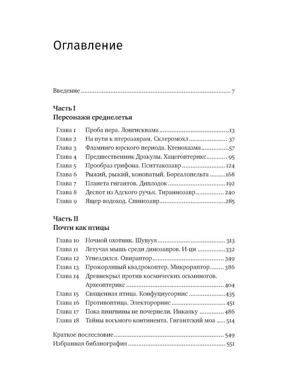 Дополнительное изображение книги «Как полетели динозавры: ящеры-квадрокоптеры, обратные птицы и их потомки»