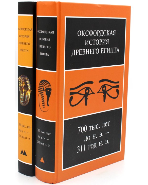Оксфордская История Древнего Египта 700 тыс. лет до н.э. - 311 год н.э. В 2 кн