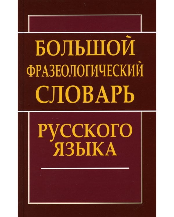 Большой фразеологический словарь русского языка