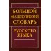 Большой фразеологический словарь русского языка