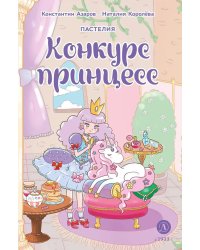 Пастелия. Конкурс принцесс: комикс