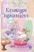 Пастелия. Конкурс принцесс: комикс
