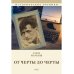 Исторические хроники От Черты до черты. К истории Еврейского антифашистского комитета