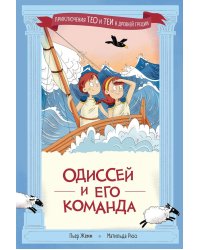 Одиссей и его команда