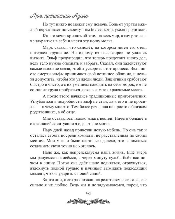 Моя прекрасная Адель