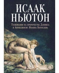 Толкования на пророчества Даниила и Апокалипсис Иоанна Богослова
