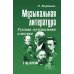 Музыкальная литература. Русская музыкальная классика. 3 год обучения: Учебное пособие. 3-е изд