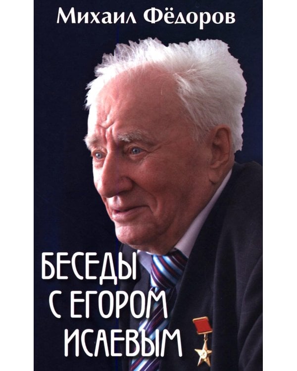 Дополнительное изображение книги «Беседы с Егором Исаевым. К 100-летию со дня рождения поэта»