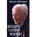 Дополнительное изображение книги «Беседы с Егором Исаевым. К 100-летию со дня рождения поэта»