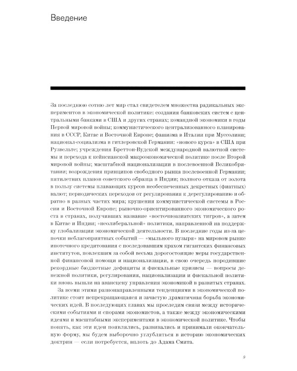 Борьба экономических идей. Великие споры и эксперименты