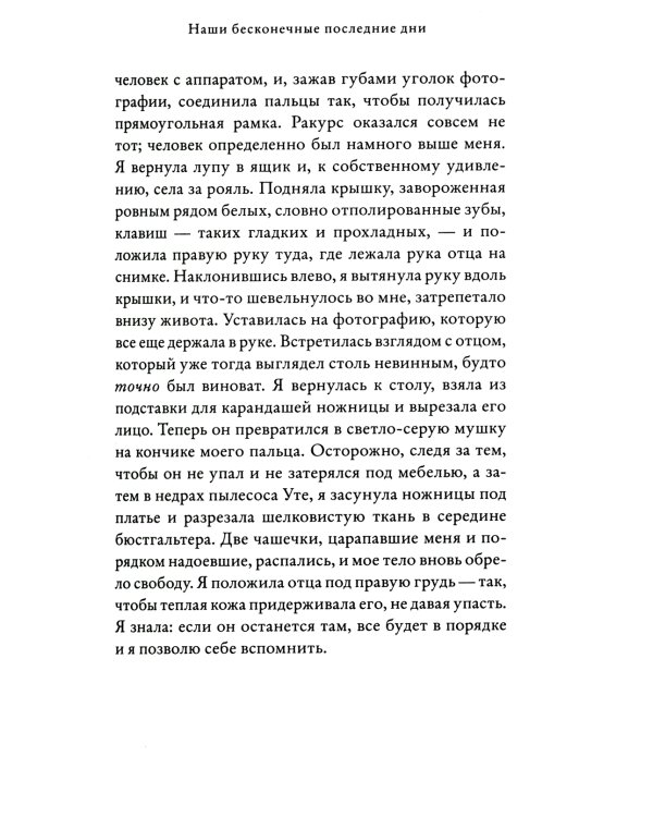 Наши бесконечные последние дни